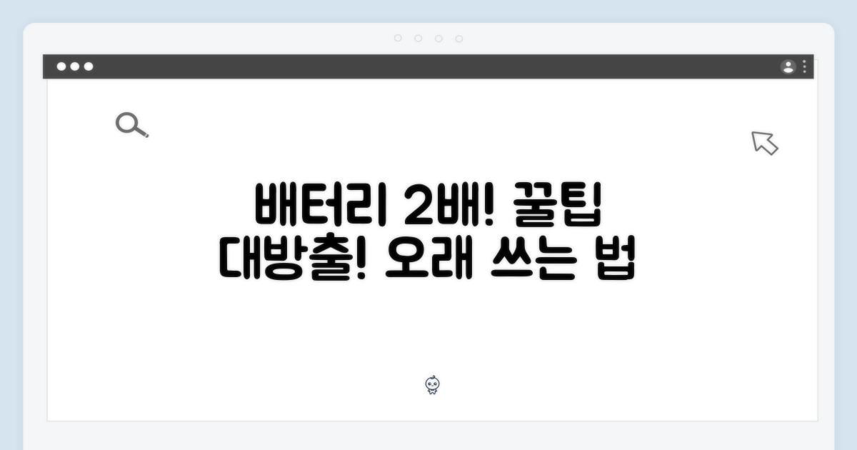 배터리 2배 오래 쓰는 꿀팁