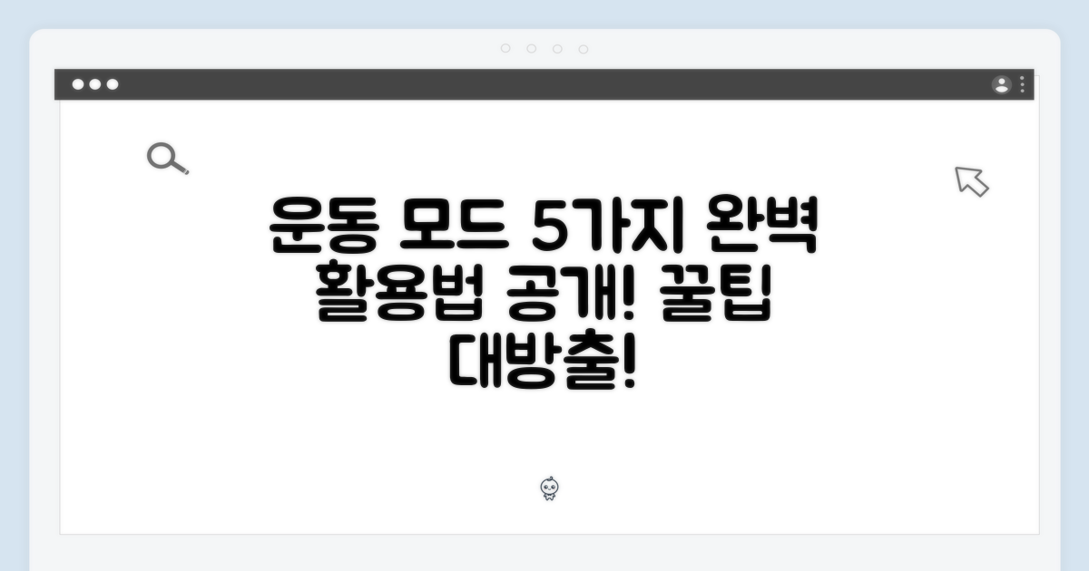5가지 운동 모드 완벽 활용법