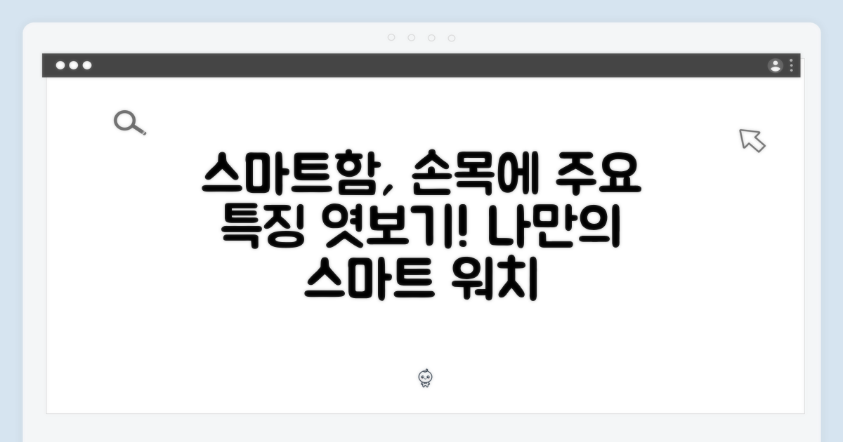 주요 특징: 당신의 손목 위에서 펼쳐지는 스마트함