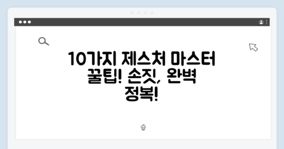 10가지 제스처 마스터