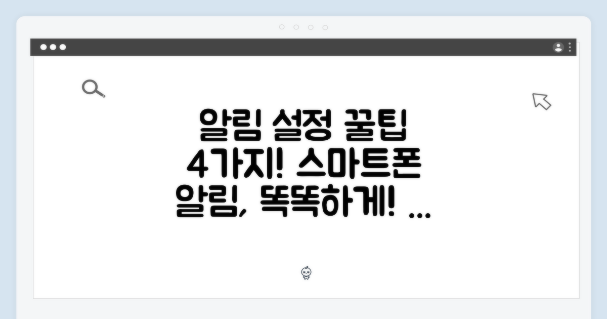 알림 설정: 스마트하게 활용하는 4가지 팁