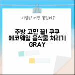 쿠쿠 에코웨일 건조분쇄 음식물처리기 GRAY, 주방 고민 끝!