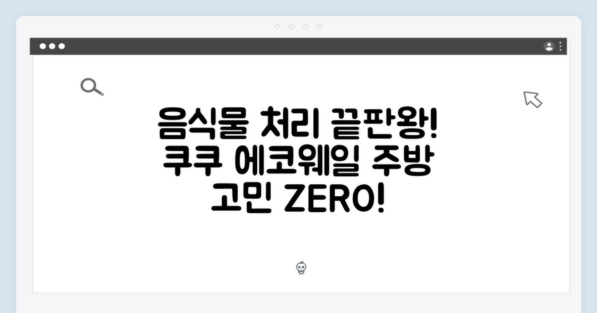 쿠쿠 에코웨일 음식물처리기, 주방 고민 끝!