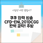 쿠쿠전자 CFD-ENL201DCGG 완벽 가이드: 당신의 주방을 바꿔보세요!