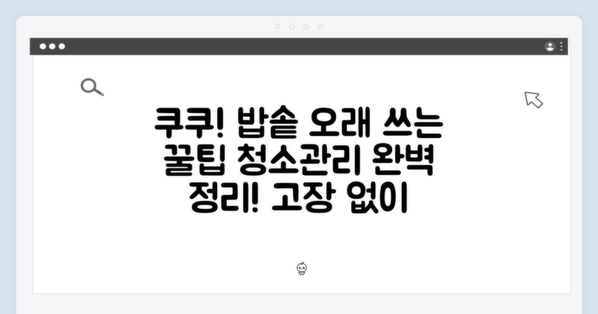 쿠쿠전자 제품 관리 팁