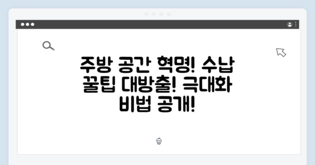 주방 공간 효율 극대화