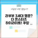 팝마트 라부부 3세대 행운? 더 몬스터즈 하이라이트, 지금 바로!
