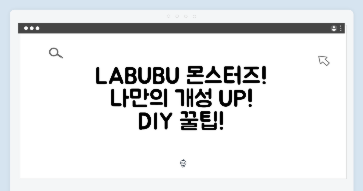 LABUBU 몬스터즈: 나만의 개성을 담아보세요!