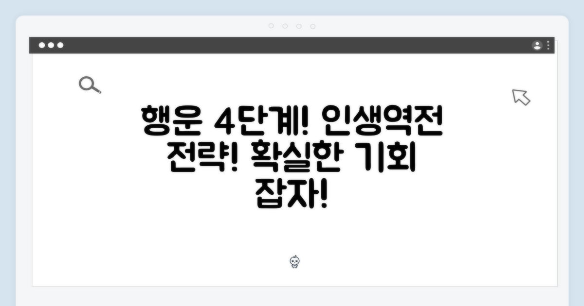4단계 행운 전략