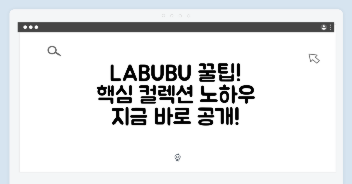 LABUBU 컬렉션을 위한 꿀팁