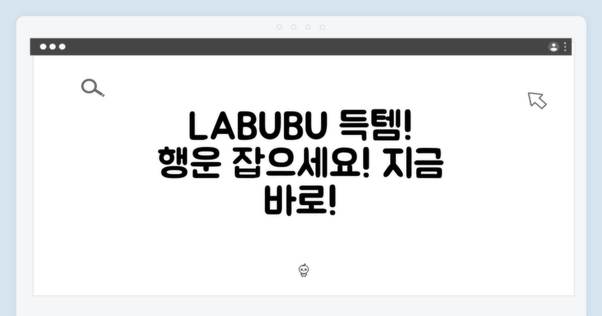 LABUBU, 행운을 잡으세요! 지금 바로!