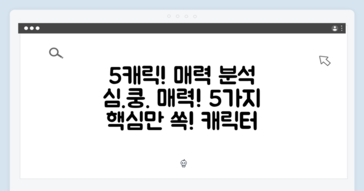 5가지 캐릭터의 매력 분석