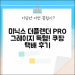 미닉스 더플렌더 PRO MNFD-120G 그레이지, 택배로 득템!