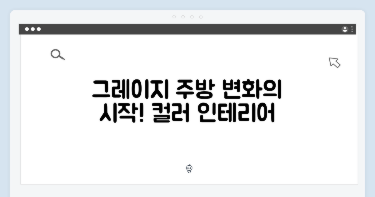 주방을 바꾸는 선택, 그레이지 컬러