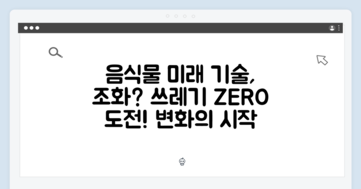 음식물 처리, 미래 기술과의 조화?