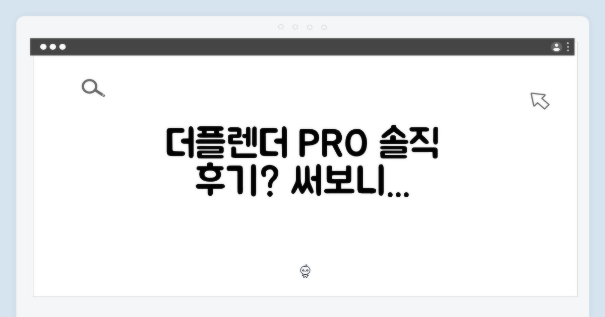 더플렌더 PRO, 실제 사용 후기?