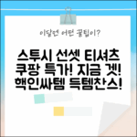 스투시 선셋 티셔츠 1905062: 지금 바로 겟!