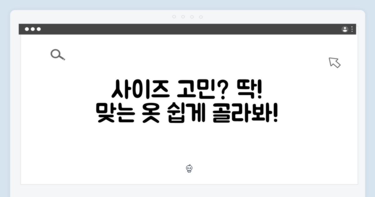 사이즈 선택, 어렵지 않아요!