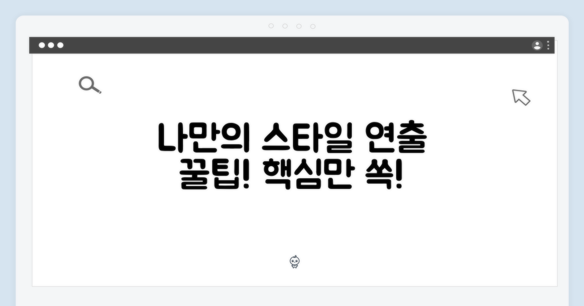 나만의 스타일 연출법?