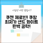 쿠첸 제로빈(CFP-LD03VW) Sand White 완벽 가이드