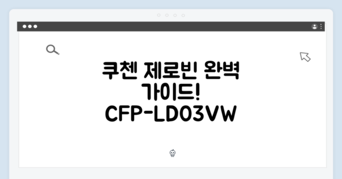 쿠첸 제로빈(CFP-LD03VW) Sand White 완벽 가이드