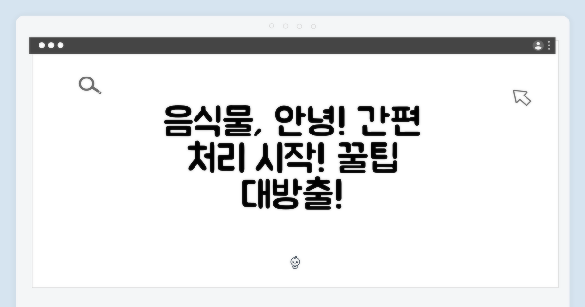 간편한 음식물 처리 시작!