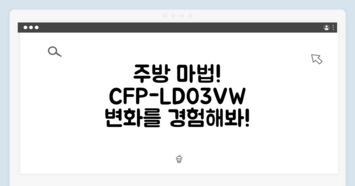 주방을 바꾸는 마법, CFP-LD03VW