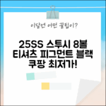 25SS 스투시 8볼 티셔츠: 피그먼트 블랙, 스타일 마스터!