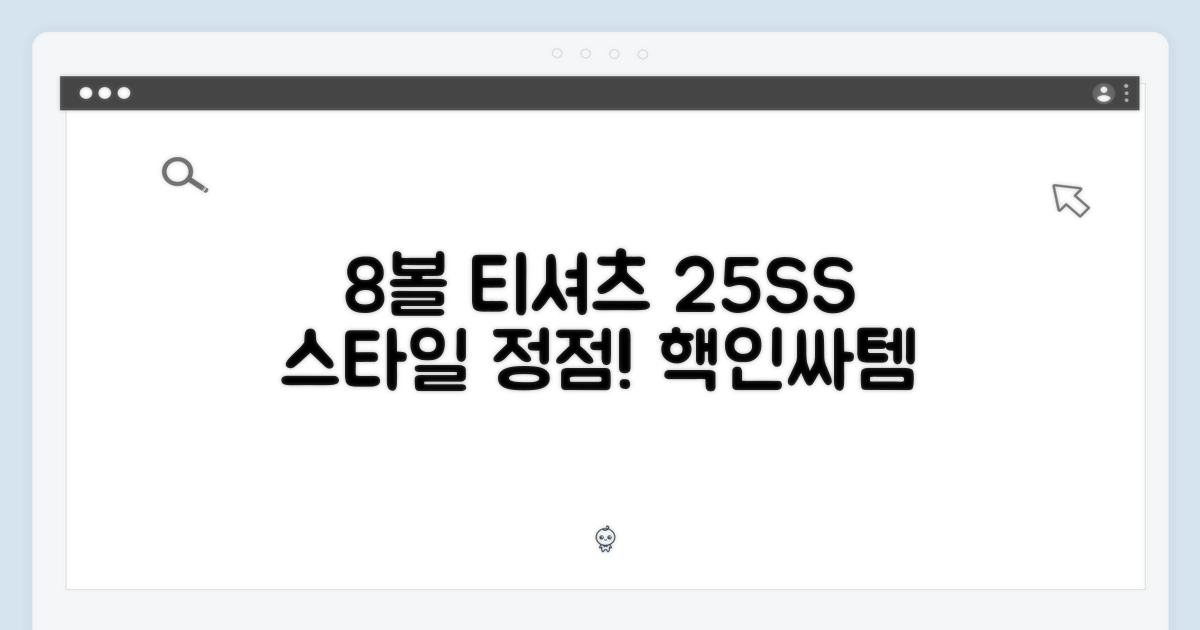 25SS 8볼 티셔츠: 스타일의 정점