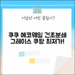 쿠쿠 에코웨일 건조분쇄, 그레이스 그레이 어때요?