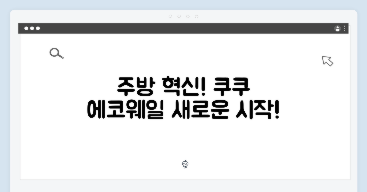 주방을 바꾸는 선택, 쿠쿠 에코웨일