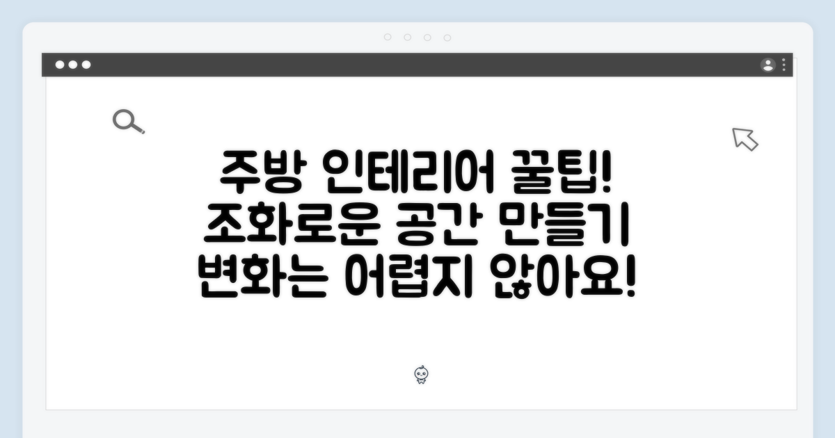 주방 인테리어와 조화