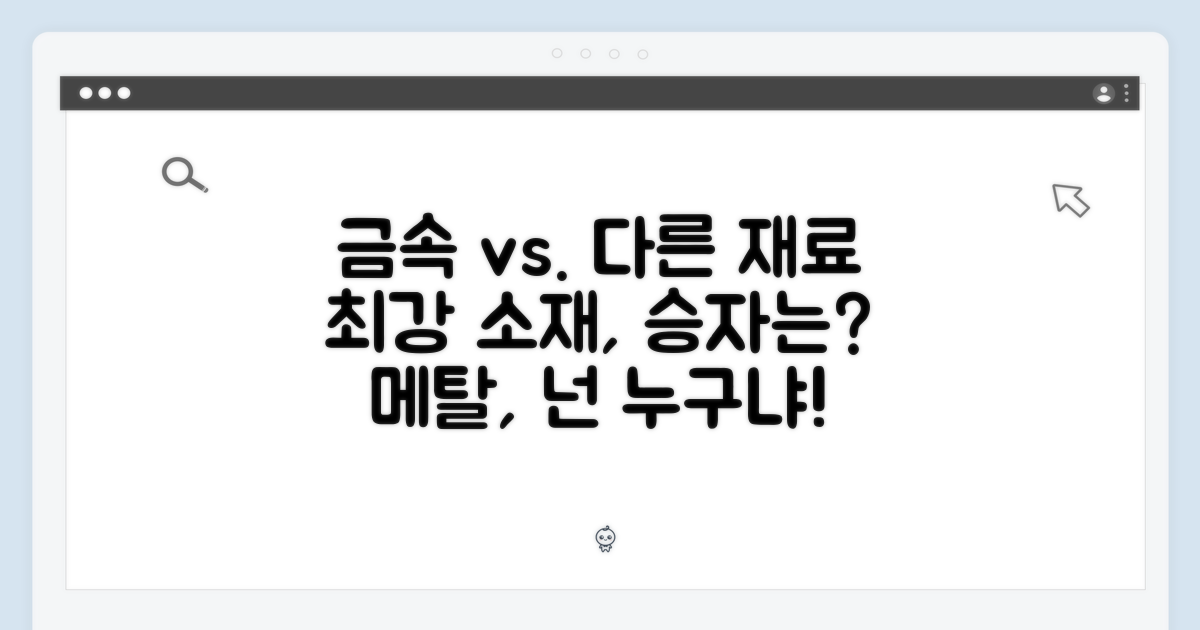 메탈 vs 다른 소재