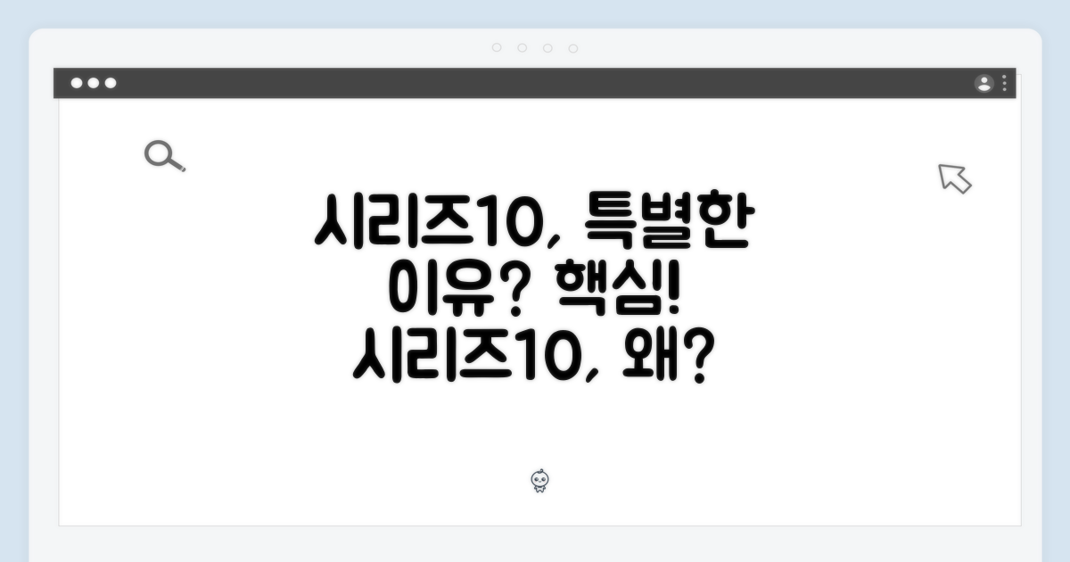 시리즈10, 왜 특별한가?