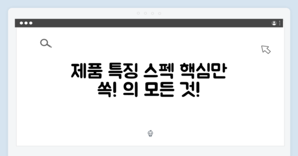 제품 특징 및 스펙
