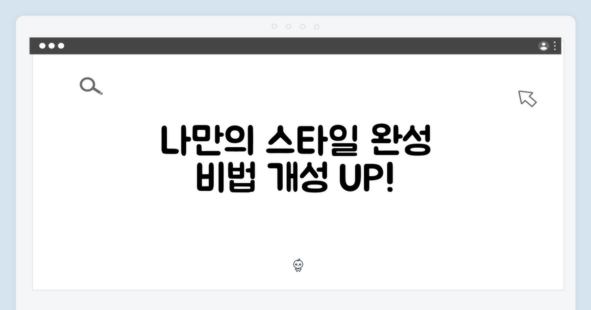 나만의 스타일 완성하기