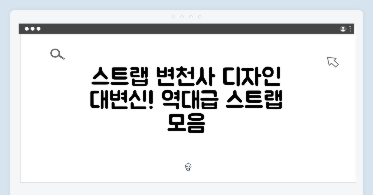 스트랩 디자인 변천사