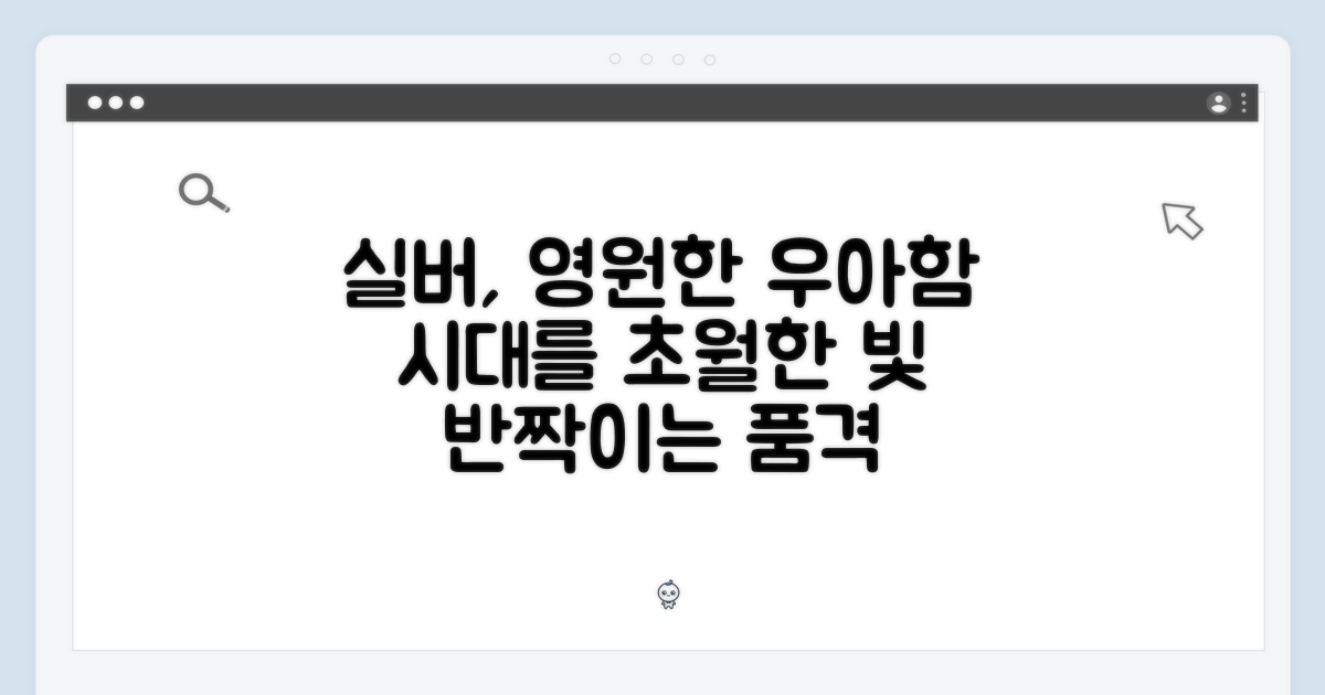 실버, 시대를 초월하는 우아함