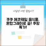 쿠쿠 에코웨일, 혼합그레이의 놀라운 음식물 처리! (CFD-ENL201DCGG