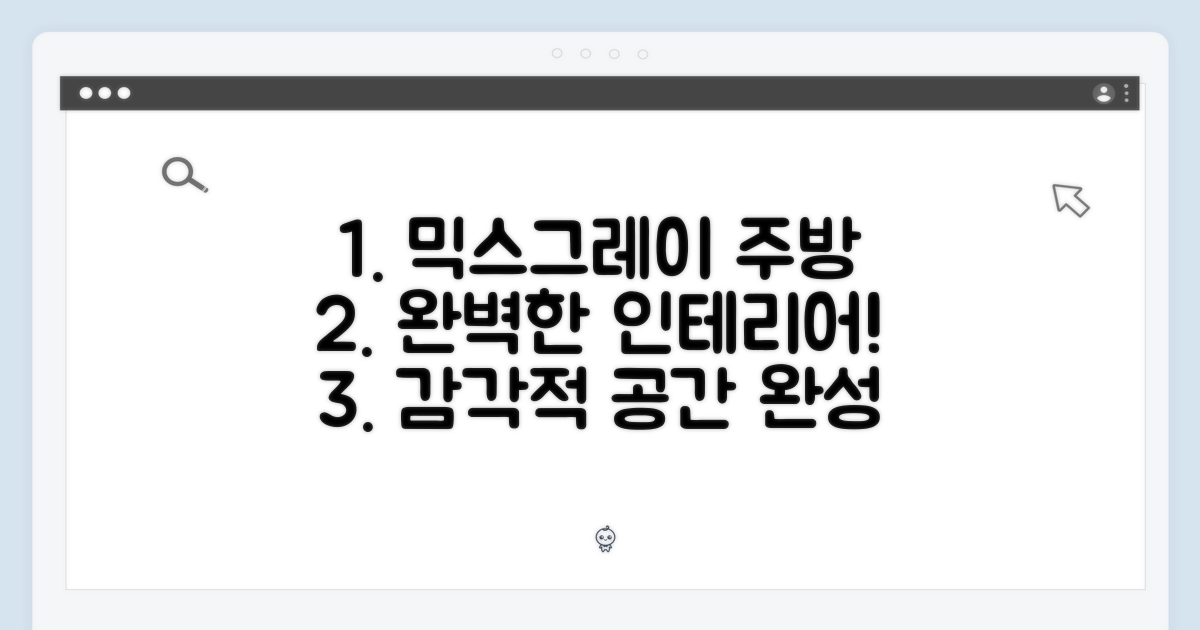 혼합그레이, 주방 인테리어의 완성