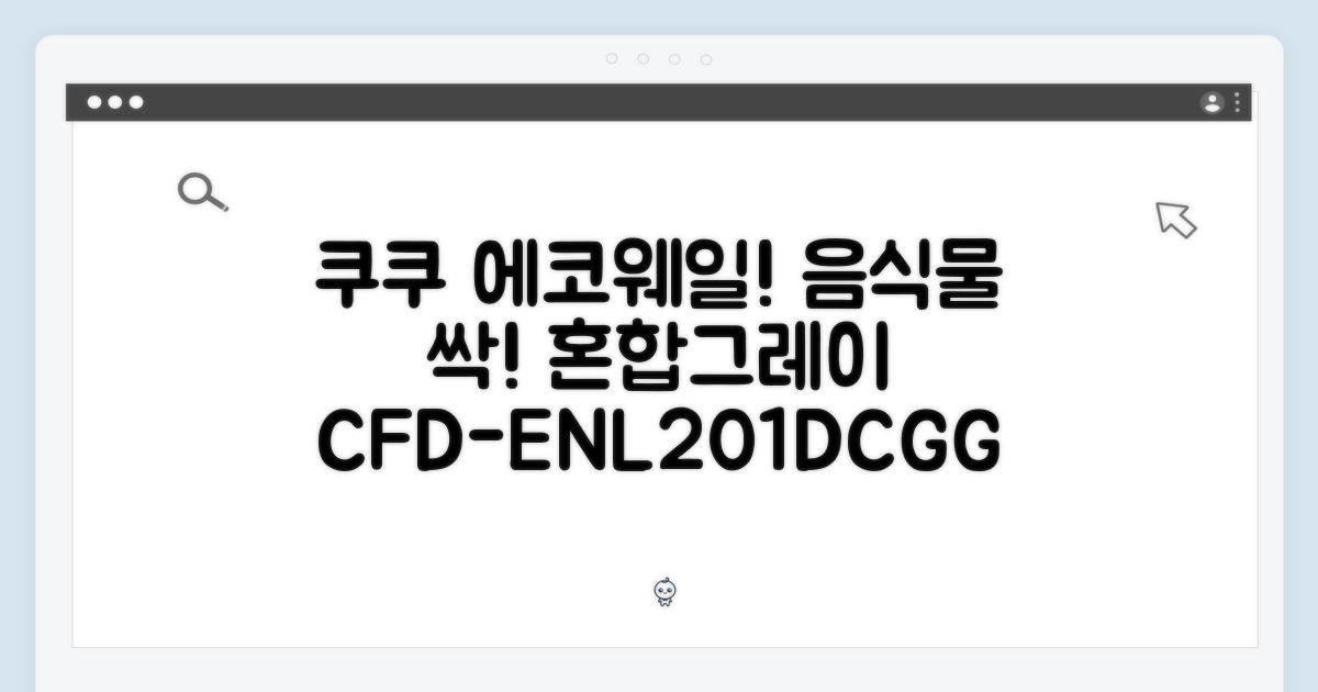 쿠쿠 에코웨일, 혼합그레이의 놀라운 음식물 처리! (CFD-ENL201DCGG)
