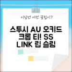 스투시 AU 오키드 크롭 티, SS LINK 립 슬림 WOMENS!