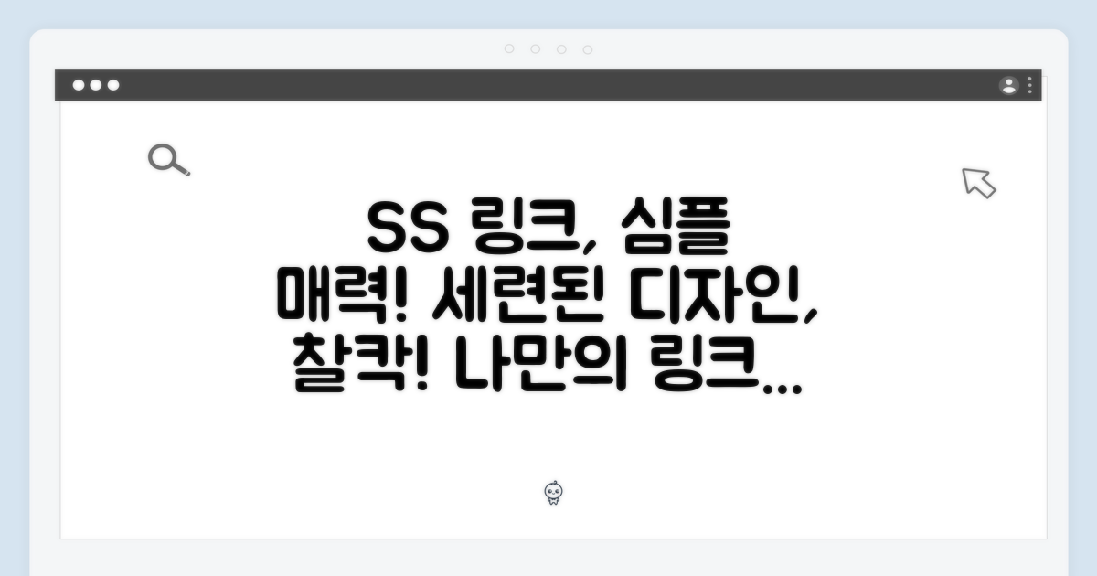 SS 링크 디자인의 매력