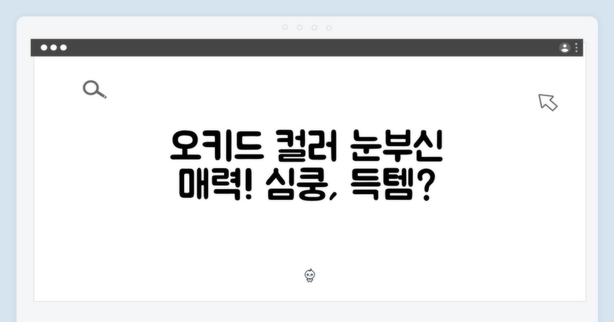 오키드 컬러의 매력