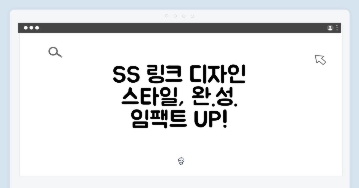 SS 링크 디자인: 스타일의 완성