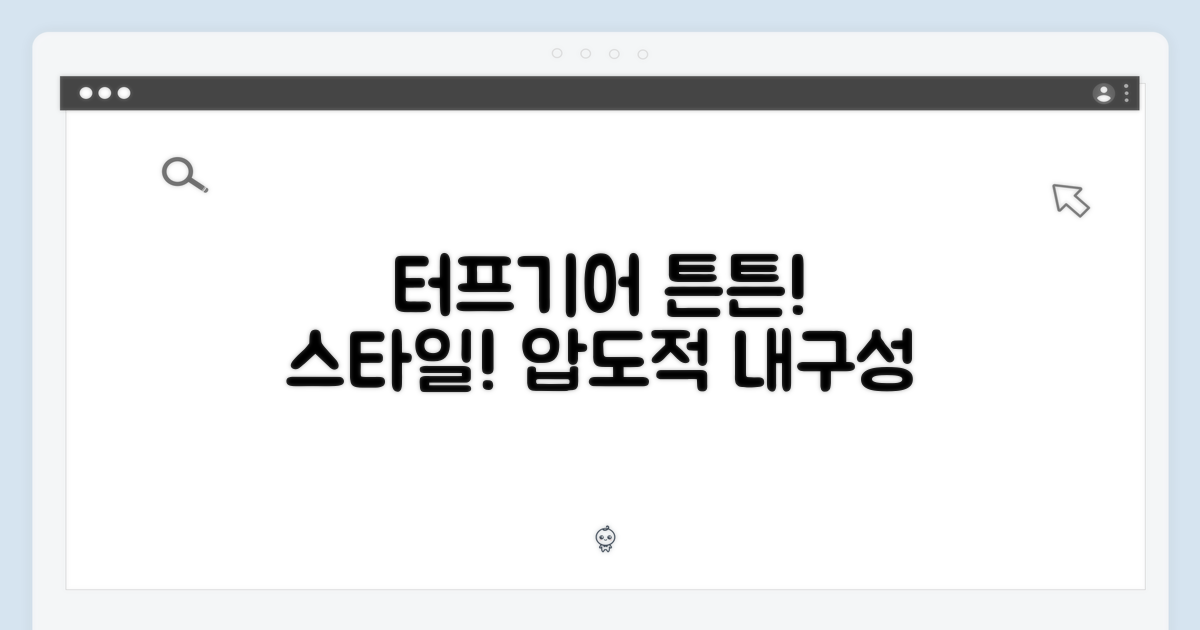 터프기어: 튼튼한 내구성과 스타일