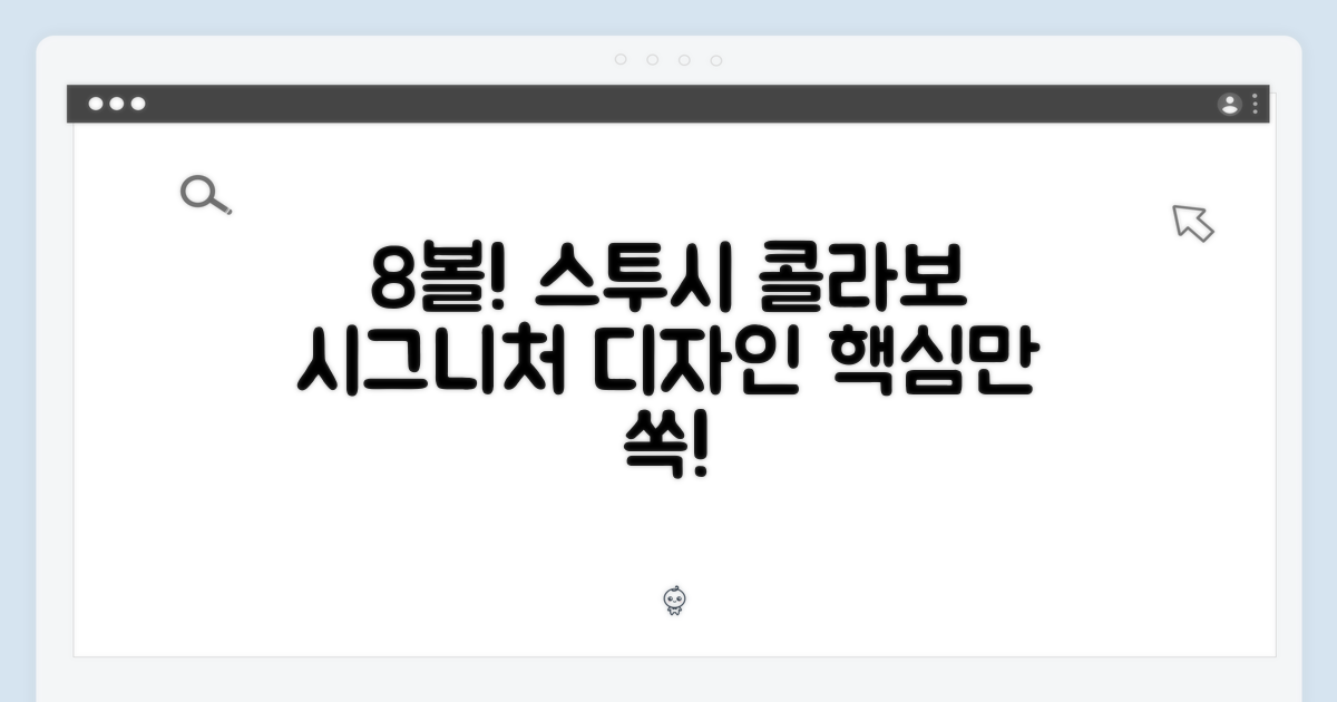8볼, 스투시 시그니처 디자인