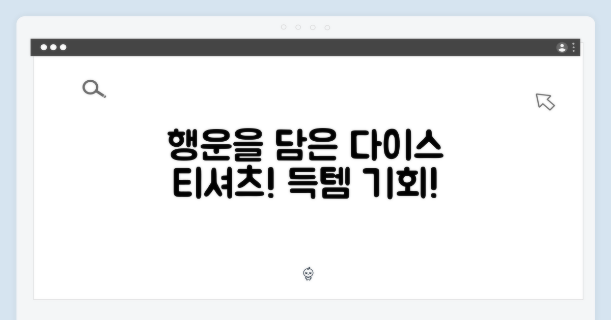 다이스: 행운을 담은 티셔츠