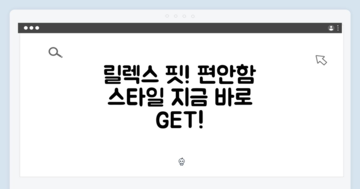 릴렉스 핏: 편안함과 개성
