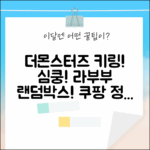 라부부 LOVE! 정품 더몬스터즈 하이라이트 인형 키링 랜덤박스, 심쿵!